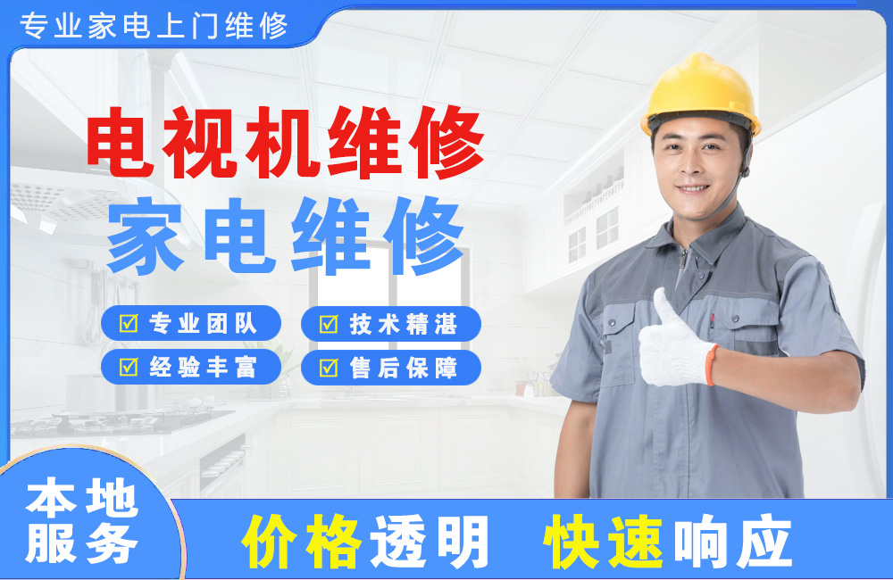 安徽电视机维修