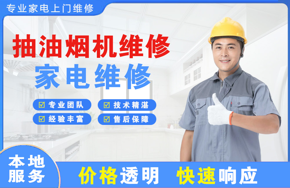 安徽抽油烟机维修